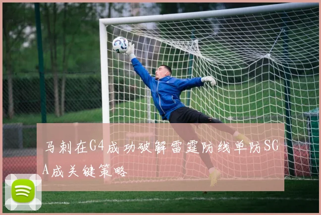 马刺在G4成功破解雷霆防线单防SGA成关键策略