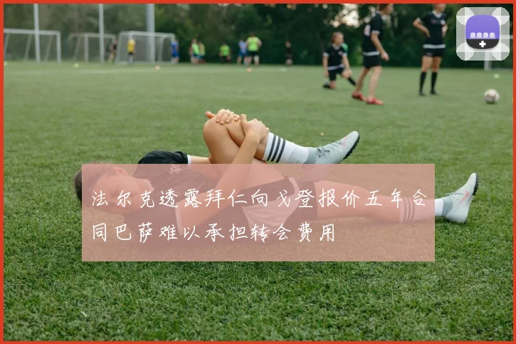 法尔克透露拜仁向戈登报价五年合同巴萨难以承担转会费用