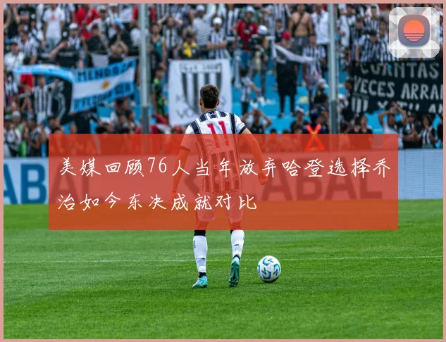 美媒回顾76人当年放弃哈登选择乔治如今东决成就对比