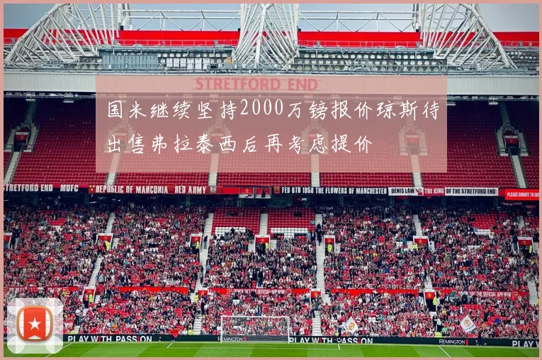 国米继续坚持2000万镑报价琼斯待出售弗拉泰西后再考虑提价